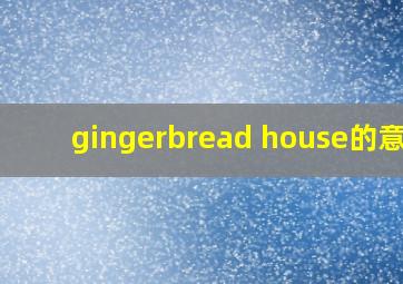 gingerbread house的意思